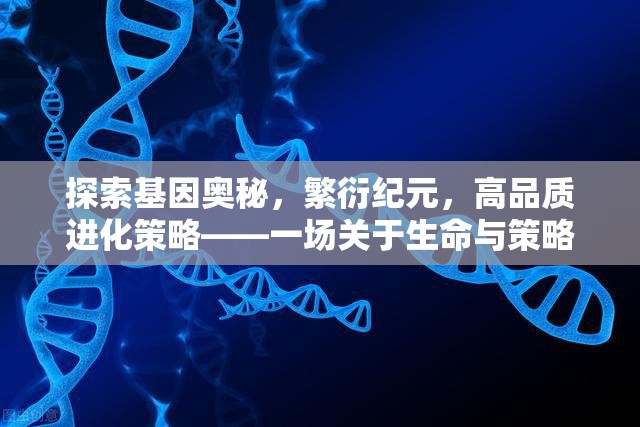 探索基因奧秘，繁衍紀(jì)元與高品質(zhì)進(jìn)化策略