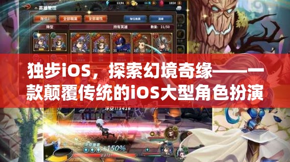 獨步iOS，探索幻境奇緣——顛覆傳統(tǒng)的大型角色扮演單機(jī)游戲