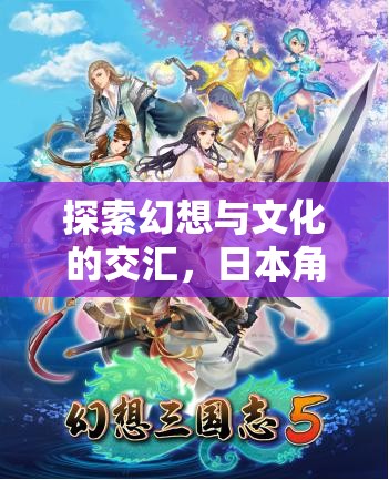 幻想與文化的碰撞，日本角色扮演游戲（RPG）的魅力探索之旅