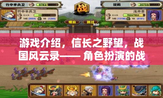 信長之野望，戰(zhàn)國風(fēng)云錄—— 角色扮演的戰(zhàn)國史詩