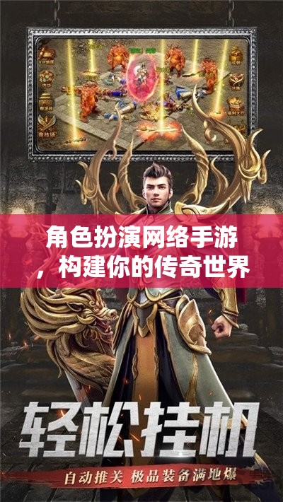 構(gòu)建傳奇，角色扮演網(wǎng)絡(luò)手游的冒險(xiǎn)之旅