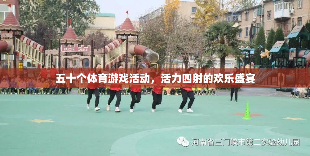 活力四射，五十項體育游戲活動打造歡樂盛宴