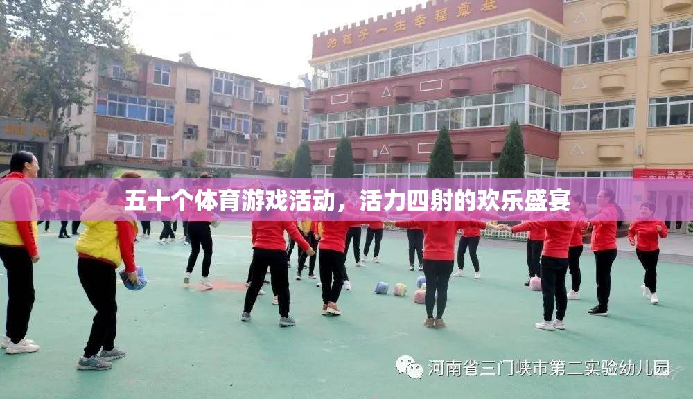 活力四射，五十項體育游戲活動打造歡樂盛宴