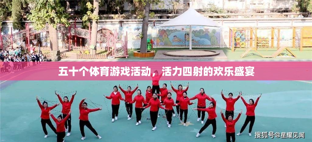 活力四射，五十項體育游戲活動打造歡樂盛宴