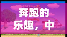 奔跑的快樂，中班‘快樂小跑者’體育游戲探索