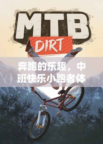 奔跑的快樂，中班‘快樂小跑者’體育游戲探索