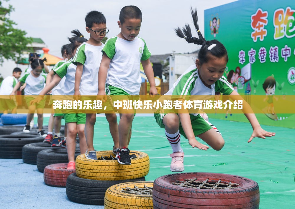奔跑的快樂，中班‘快樂小跑者’體育游戲探索
