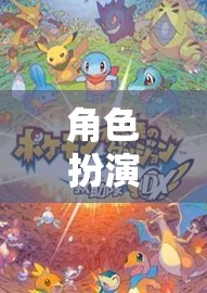 第二書包，角色扮演新紀元下的奇幻探險之旅