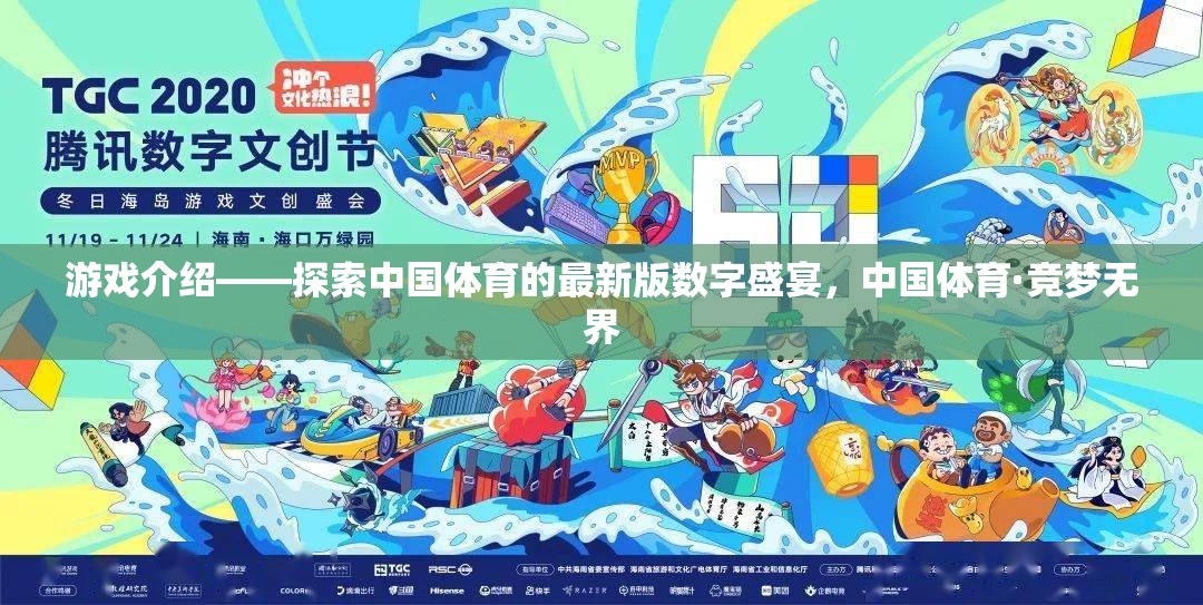 競夢(mèng)無界，探索中國體育的最新版數(shù)字盛宴