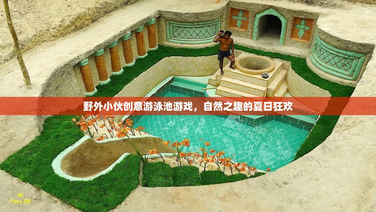 野外小伙創(chuàng)意游泳池游戲，自然之趣的夏日狂歡