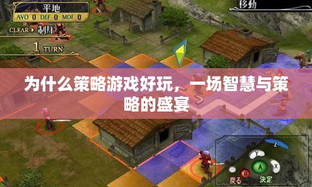 智慧與策略的盛宴，揭秘策略游戲為何引人入勝