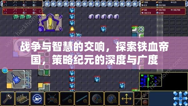 鐵血帝國，戰(zhàn)爭與智慧的交響——策略紀元的深度與廣度探索