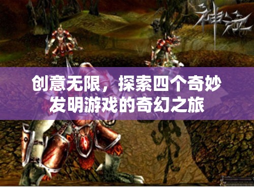 創(chuàng)意無限，探索四個(gè)奇妙發(fā)明游戲的奇幻之旅