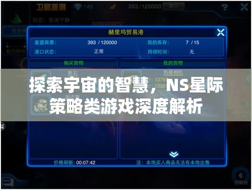 探索宇宙智慧，NS星際策略類游戲深度解析