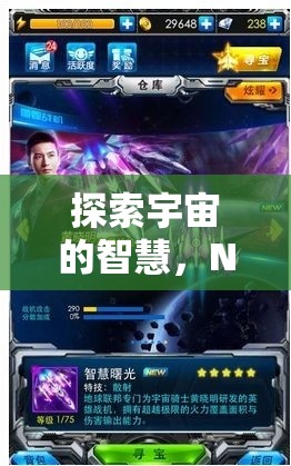 探索宇宙智慧，NS星際策略類游戲深度解析