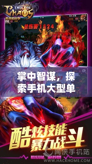 掌中智謀，探索手機(jī)大型單機(jī)策略游戲的無(wú)限疆域