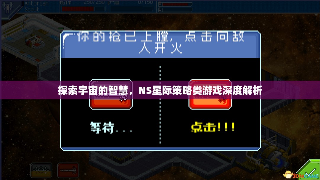 探索宇宙智慧，NS星際策略類游戲深度解析
