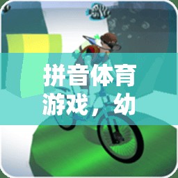 拼音體育游戲，幼兒園教案的創(chuàng)意融合與實(shí)施