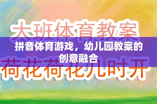 拼音體育游戲，幼兒園教案的創(chuàng)意融合與實(shí)施
