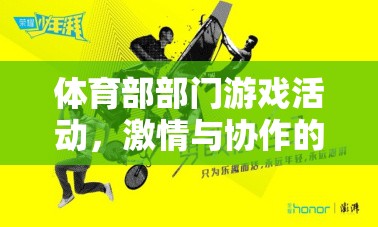 飛躍夢(mèng)想，體育部團(tuán)隊(duì)挑戰(zhàn)賽——激情與協(xié)作的完美碰撞