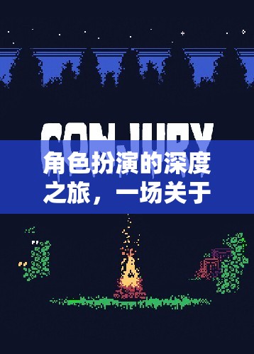 角色扮演的深度之旅，自我發(fā)現(xiàn)與故事編織的探索