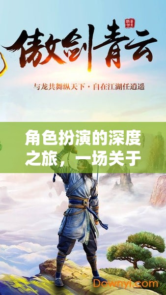 角色扮演的深度之旅，自我發(fā)現(xiàn)與故事編織的探索
