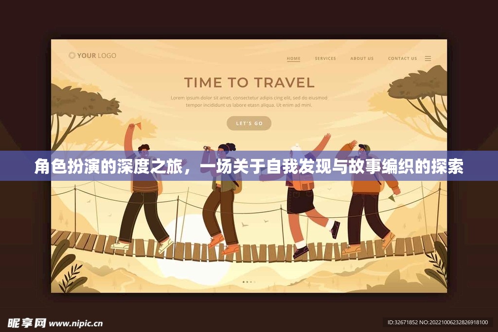 角色扮演的深度之旅，自我發(fā)現(xiàn)與故事編織的探索
