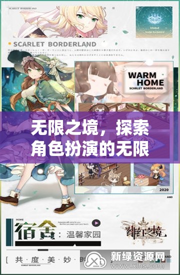 無限之境，解鎖角色扮演的無限潛力