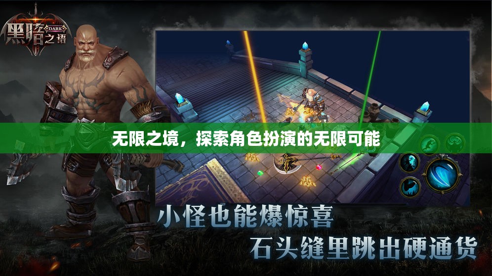 無限之境，解鎖角色扮演的無限潛力