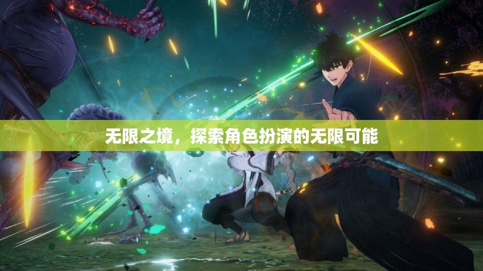 無限之境，解鎖角色扮演的無限潛力