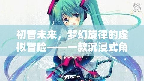 初音未來，夢幻旋律的虛擬冒險——探索沉浸式角色扮演的奇幻世界
