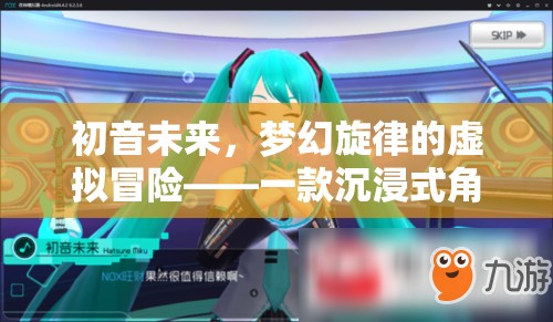 初音未來，夢幻旋律的虛擬冒險——探索沉浸式角色扮演的奇幻世界