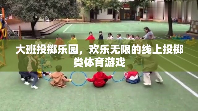 大班投擲樂園，線上投擲類體育游戲的歡樂無限