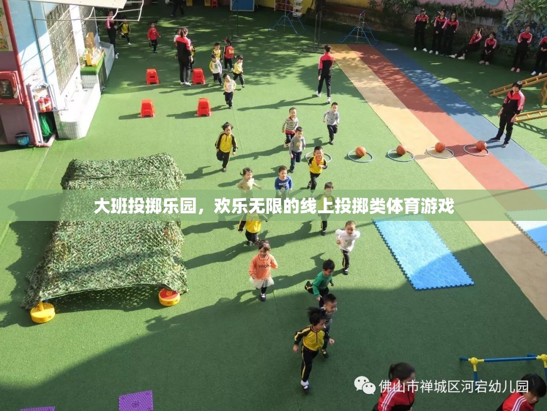 大班投擲樂園，線上投擲類體育游戲的歡樂無限