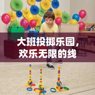 大班投擲樂園，線上投擲類體育游戲的歡樂無限