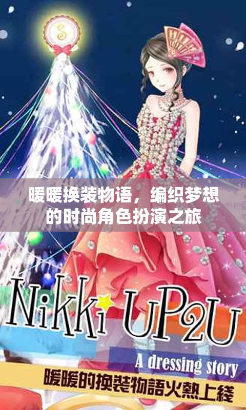 暖暖換裝物語，編織夢(mèng)想的時(shí)尚角色扮演之旅
