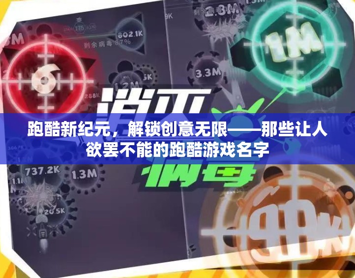 跑酷新紀元，解鎖創(chuàng)意無限，挑戰(zhàn)極限的跑酷游戲