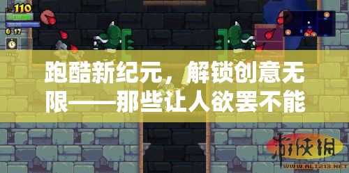 跑酷新紀元，解鎖創(chuàng)意無限，挑戰(zhàn)極限的跑酷游戲