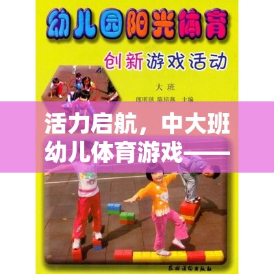 活力啟航，中大班幼兒體育游戲——快樂小勇士的探索之旅  第2張