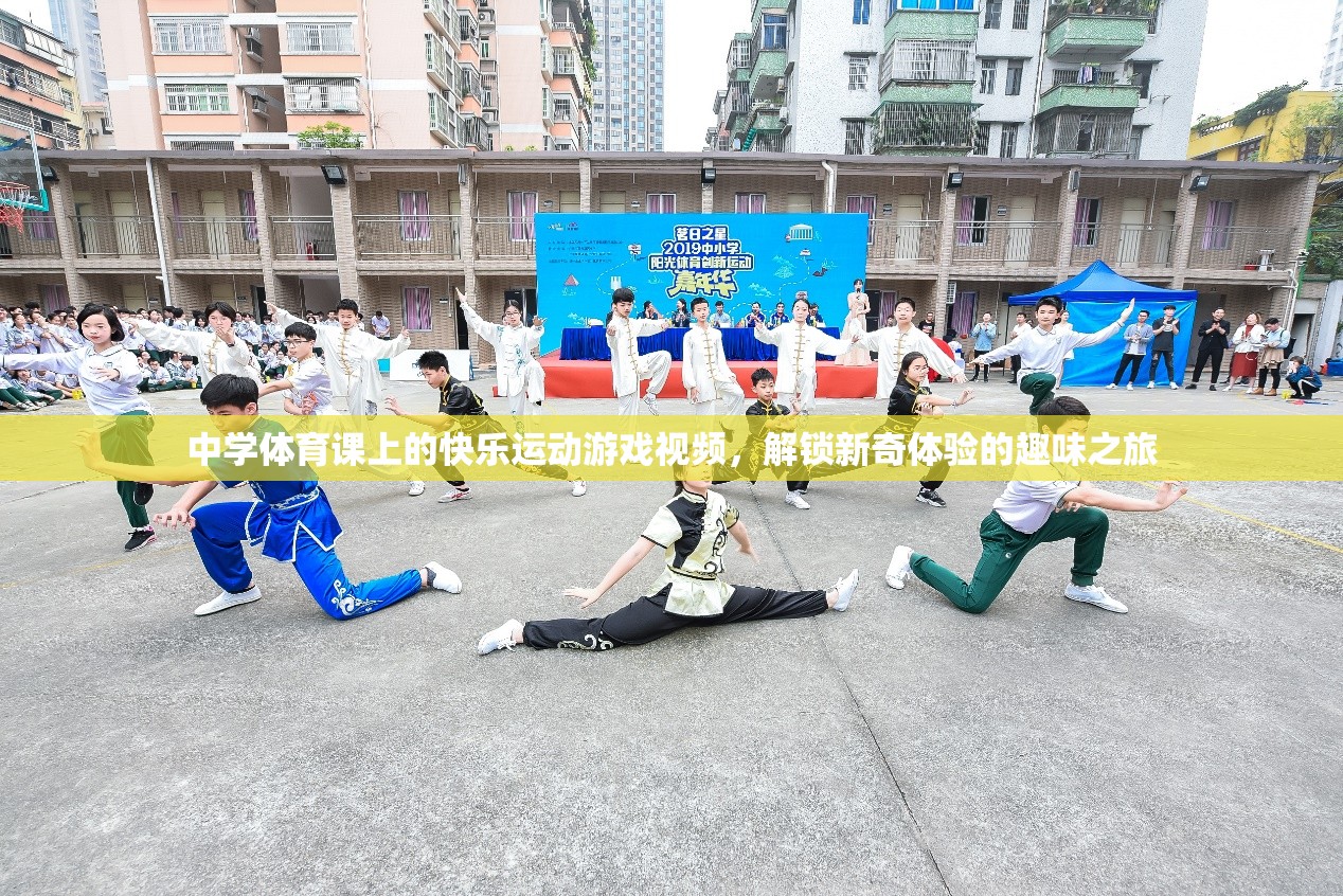 解鎖新奇體驗，中學(xué)體育課上的快樂運(yùn)動游戲之旅