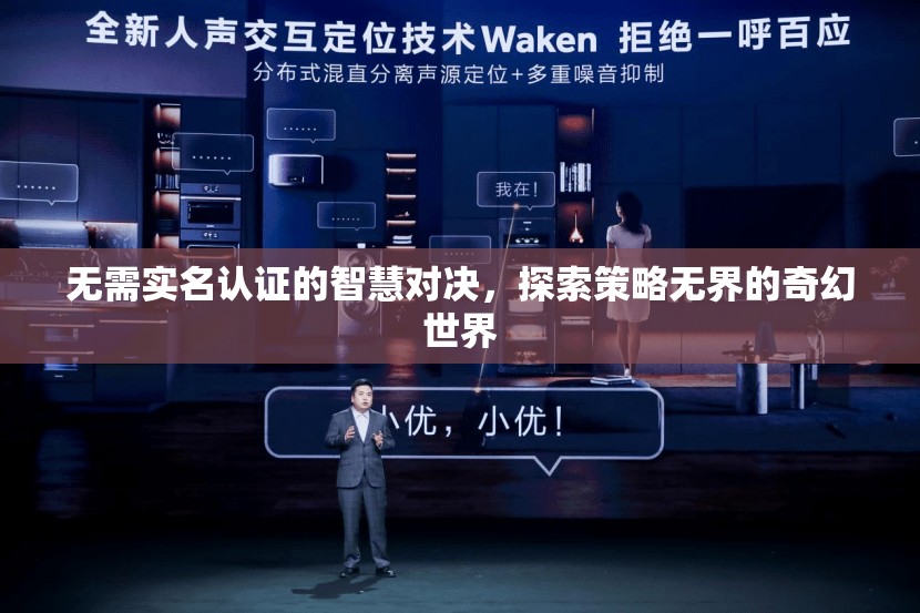 無(wú)界策略，探索智慧對(duì)決的奇幻世界