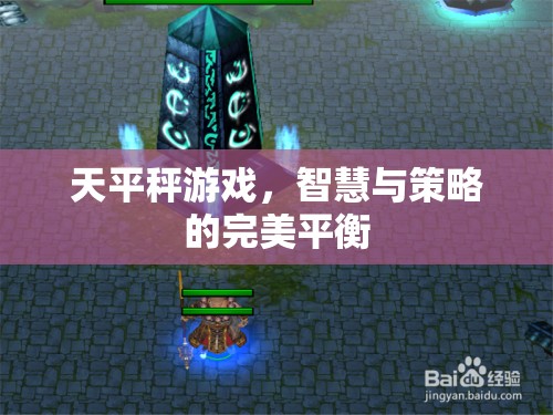 智慧與策略的完美平衡，天平秤游戲