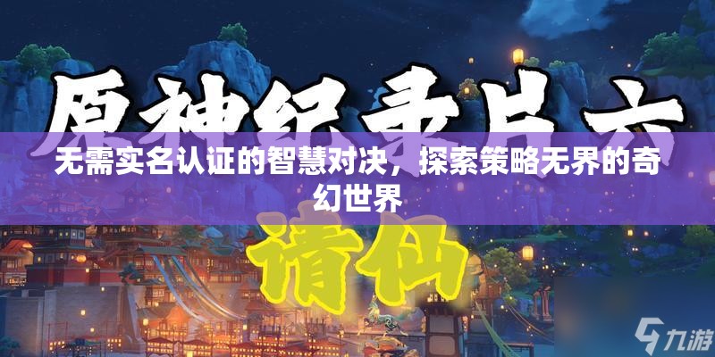 無(wú)界策略，探索智慧對(duì)決的奇幻世界