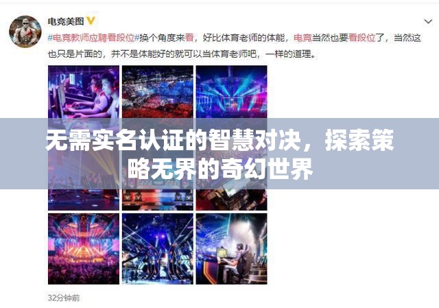 無(wú)界策略，探索智慧對(duì)決的奇幻世界