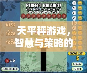智慧與策略的完美平衡，天平秤游戲