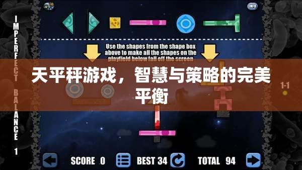 智慧與策略的完美平衡，天平秤游戲