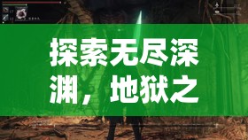 探索無盡深淵，地獄之門策略游戲深度解析與下載指南