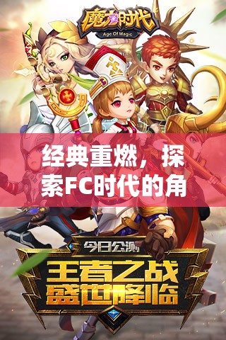 經(jīng)典重燃，探索FC時(shí)代角色扮演游戲的魅力
