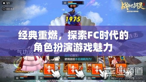 經(jīng)典重燃，探索FC時(shí)代角色扮演游戲的魅力