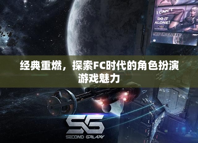 經(jīng)典重燃，探索FC時(shí)代角色扮演游戲的魅力